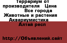 Террариум от производителя › Цена ­ 8 800 - Все города Животные и растения » Аквариумистика   . Алтай респ.